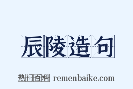 辰陵造句是什么意思的图片
